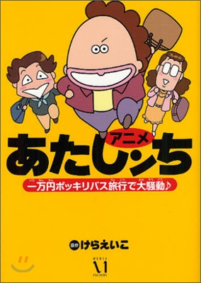 アニメあたしンち 一万円ポッキリバス旅行で大騷動