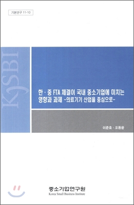 한.중 GTA체결이 국내 중소기업에 미치는 영향과과제