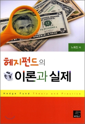 해지펀드의 이론과 실제