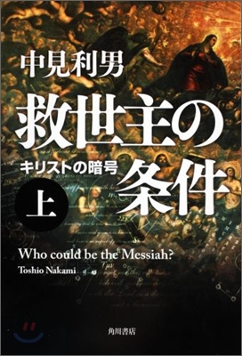 救世主の條件 キリストの暗號(上)