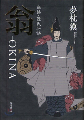 秘帖.源氏物語 翁 OKINA