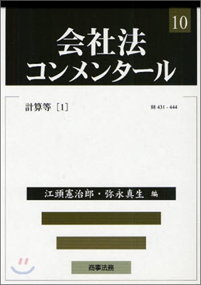 會社法コンメンタ-ル(10)計算等 1