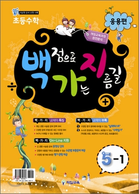 초등수학 백가지 5-1 응용편 (2011년)