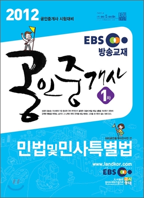 2012 EBS 공인중개사 기본서 1차 민법 및 민사특별법