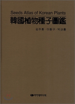 한국의 식물 종자도감