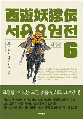 서유요원전 대당편 6