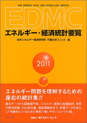 EDMC/エネルギ-.經濟統計要覽 2011