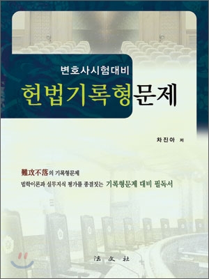 헌법 기록형 문제