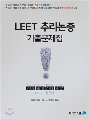 LEET 추리논증 기출문제집