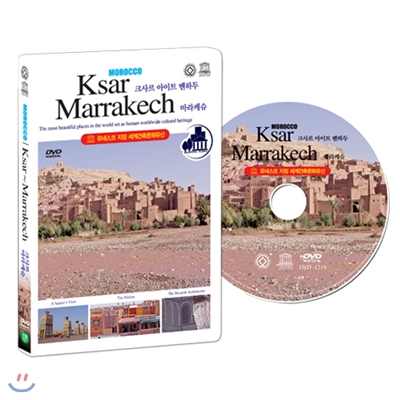 [유네스코가 지정한 세계건축문화유산] 모로코 : 크사르 아이트 벤하두 ~ 마라케슈 (MOROCCO : Ksar~Marrakech DVD)