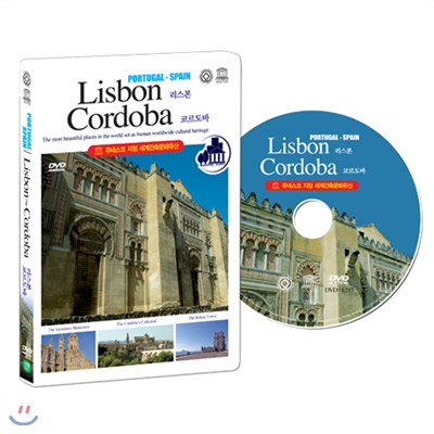 [유네스코가 지정한 세계건축문화유산] 포르투갈 & 스페인 : 리스본 ~ 코르도바 (PORTUGAL & SPAIN : Lisbon~Cordoba DVD)