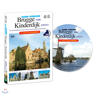 [유네스코가 지정한 세계건축문화유산] 벨기에 & 네덜란드 : 브뤼헤 ~ 킨더다이크 (BELGIUM & NETHERLANDS : Brugge~Kinderdijk DVD)