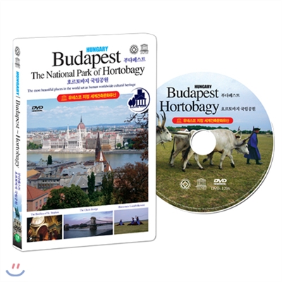 [유네스코가 지정한 세계건축문화유산] 헝가리 : 부다페스트 ~ 호르토바지 (HUNGARY : Budapest~Hortobagy DVD)
