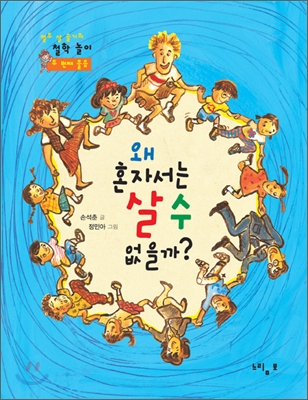 왜 혼자서는 살 수 없을까?