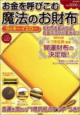 お金を呼びこむ魔法のお財布 ラッキ-イエロ-