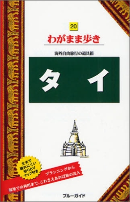 わがまま步き(20)タイ 第8版