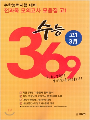 수학능력시험대비 전과목 모의고사모음집 수능 369 고1 3월 (2012년)