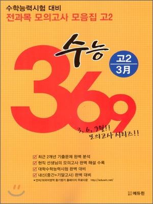 수학능력시험대비 전과목 모의고사모음집 수능 369 고2 3월 (2012년)