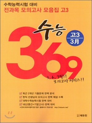 수학능력시험대비 전과목 모의고사모음집 수능 369 고3 3월 (2012년)