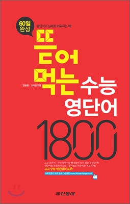 뜯어 먹는 수능 영단어 1800