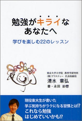 勉强がキライなあなたへ