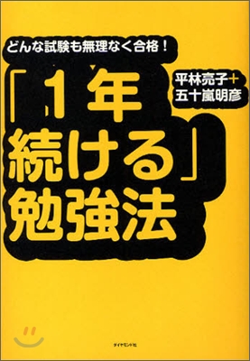 「1年續ける」勉强法