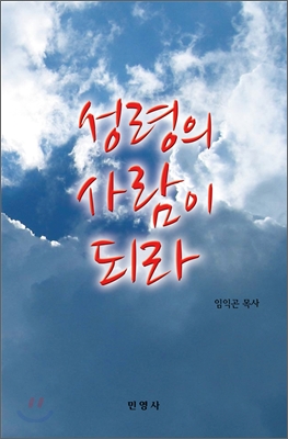 [중고-상] 성령의 사람이 되라