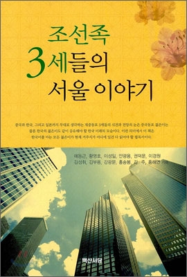 조선족 3세들의 서울 이야기