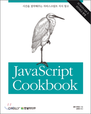 자바스크립트 쿡북 JavaScript Cookbook