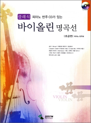 클래식 바이올린 명곡선 : 초급편 (피아노 반주보)