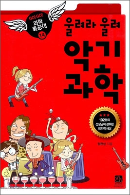 울려라 울려 악기 과학 (GO GO 과학특공대 14)