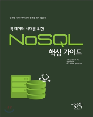 빅 데이터 시대를 위한 NoSQL 핵심 가이드