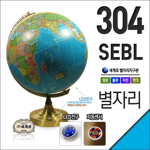 세계로 지구본 304-SEBL/별자리지구본/지구의/세계로지구본/LED전구/자동센서/크리스마스선물