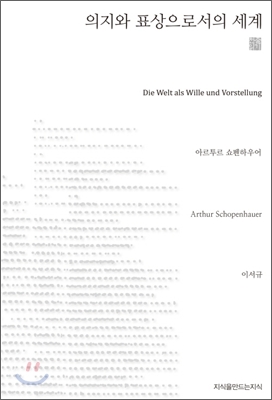 의지와 표상으로서의 세계 천줄읽기