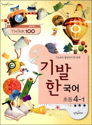 THINK 100 기발한 초등 국어 4-1 (2012년)