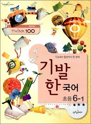 THINK 100 기발한 초등 국어 6-1 (2012년)