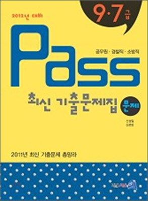 2012 9·7급 pass 최신기출문제집 문제