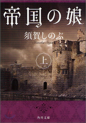 [중고] 帝國の娘　上 (角川文庫) (文庫)