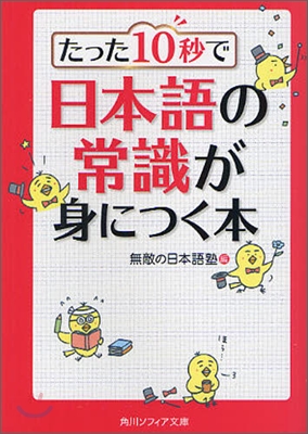 たった10秒で日本語の常識が身につく本