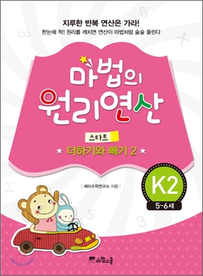 마법의 원리연산 스타트 K2 : 더하기와 빼기 2