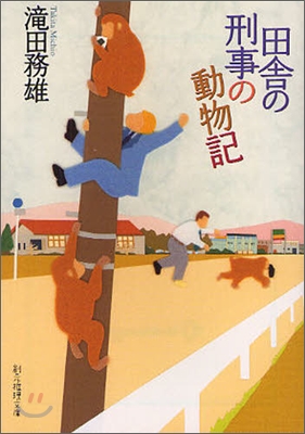 田舍の刑事の動物記