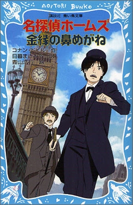 名探偵ホ-ムズ 金綠の鼻めがね