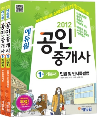 2012 에듀윌 공인중개사 1차 기본서 세트