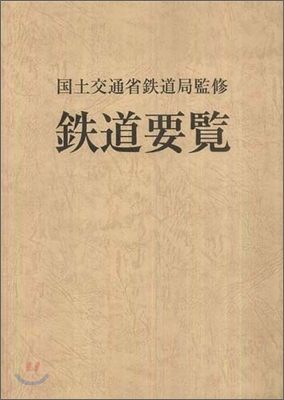 鐵道要覽 平成22年度