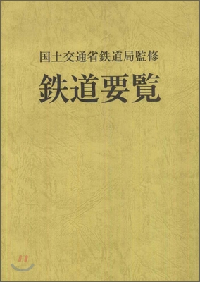 鐵道要覽 平成23年度