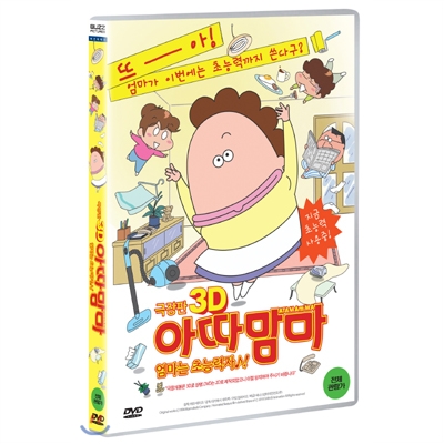 극장판 아따맘마 : 엄마는 초능력자 (2D)