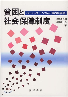 貧困と社會保障制度