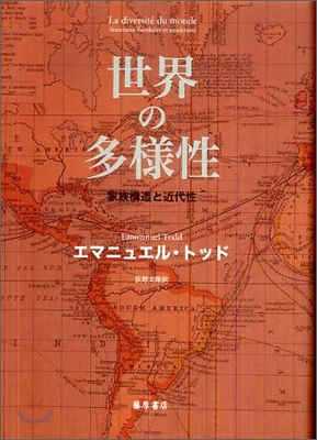 世界の多樣性 家族構造と近代性