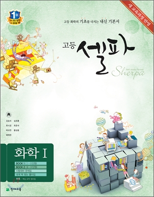 고등 셀파 화학 1 (2012년)