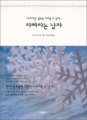 아빠라는 남자 (다가가면 갈수록 어려운 그 남자) -저자 마스다 미리|역자 안소현|소담출판사